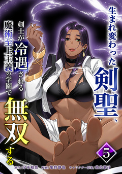 生まれ変わった剣聖、剣士が冷遇される魔術至上主義の学園で無双する 5巻