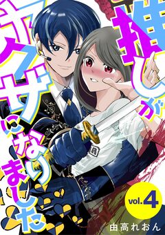 推しがヤクザになりました 4巻