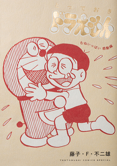 とっておきドラえもん 1巻