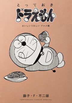 とっておきドラえもん 3巻
