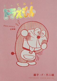 とっておきドラえもん 4巻