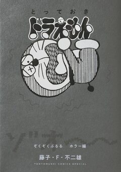 とっておきドラえもん 7巻