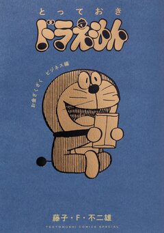 とっておきドラえもん 12巻