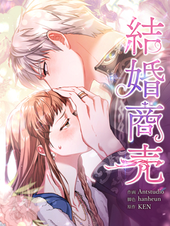 結婚商売[完全版] 21巻