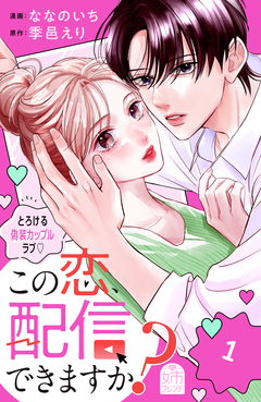 この恋、配信できますか? 1巻