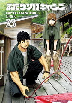 ふたりソロキャンプ 23巻