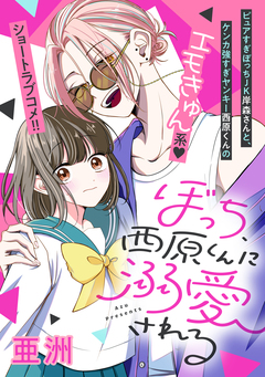 ぼっち、西原くんに溺愛される 1巻