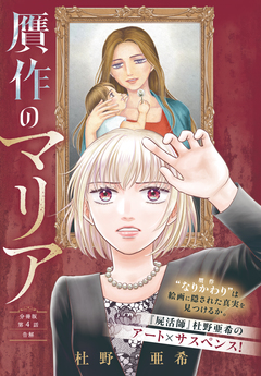 贋作のマリア 分冊版 4巻