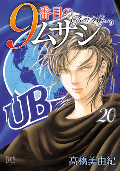 9番目のムサシ ゴースト アンド グレイ 20巻