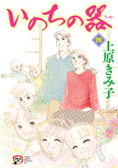 いのちの器 99巻