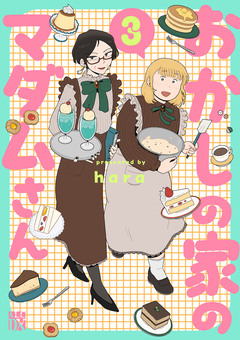 おかしの家のマダムさん 3巻