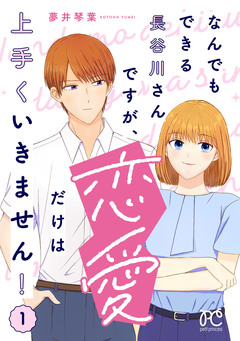 なんでもできる長谷川さんですが、恋愛だけは上手くいきません! 1巻