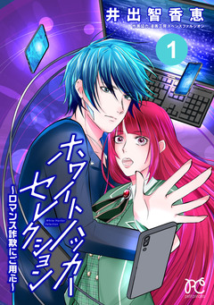 ホワイトハッカーセレクション~ロマンス詐欺にご用心~ 1巻