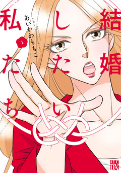結婚したい私たち 1巻