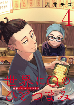 世界にQのひとつまみ(話売り) 4巻