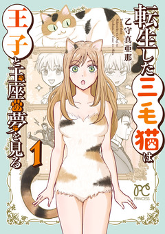 転生した三毛猫は王子と玉座の夢を見る 1巻