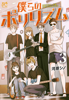 僕らのポリリズム 3巻