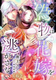 狼大公は偽物花嫁を逃がさない【分冊版】 6巻