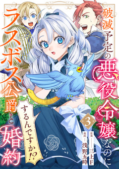 破滅予定の悪役令嬢なのにラスボス公爵と婚約するんですか!? 3巻