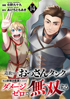 追放されたおっさんタンク、実は防御力最強だったのでダメージゼロで無双する 14巻