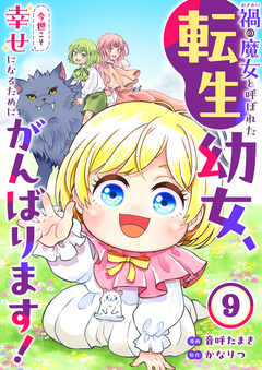 禍＜わざわい＞の魔女と呼ばれた転生幼女、今世こそ幸せになるためにがんばります! 9巻