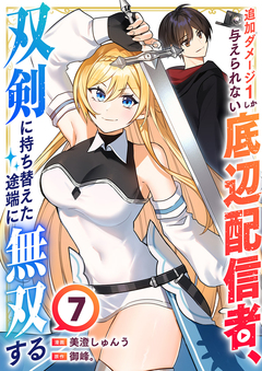 追加ダメージ1しか与えられない底辺配信者、双剣に持ち替えた途端に無双する 7巻