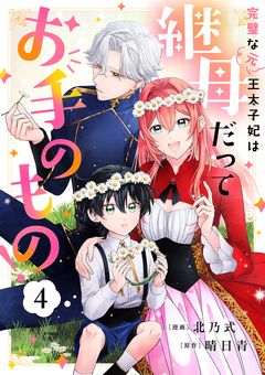完璧な(元)王太子妃は継母だってお手のもの! 4巻