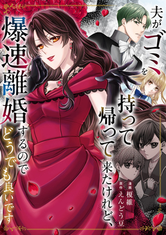 夫がゴミを持って帰って来たけれど、爆速離婚するのでどうでも良いです 1巻