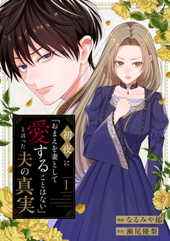 初夜に「おまえを妻として愛することはない」と言った夫の真実 1巻