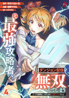 元最強攻略者、望まぬダンジョン配信で無双してしまう～コーチの依頼をしてきたのは大人気アイドルでした～ 4巻