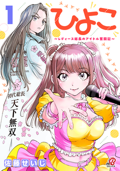 ひよこ ～レディース総長のアイドル奮闘記～ 1巻