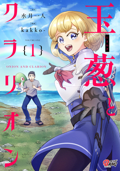 玉葱とクラリオン 1巻