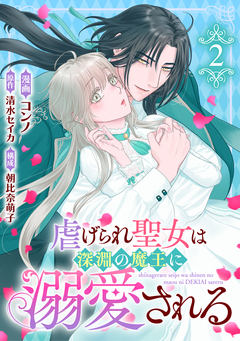 虐げられ聖女は深淵の魔王に溺愛される 2巻