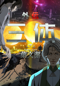 三体外伝～葉文潔～ 10巻