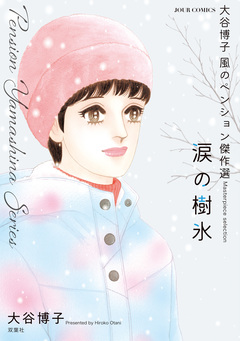 大谷博子 風のペンション傑作選 4巻