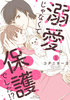 溺愛じゃなくて保護でした!? 1巻