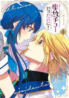 事故チューだったのに!【電子限定特典付き】 1巻