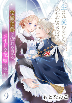 冷徹伯爵は穢れを見るメイドを花嫁に望む ～生まれ変わるなら、あなたのそばに～ 【分冊版】 9巻