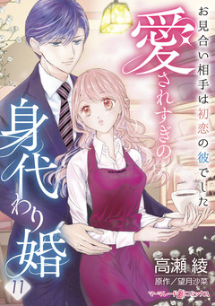 愛されすぎの身代わり婚～お見合い相手は初恋の彼でした～【分冊版】 11巻