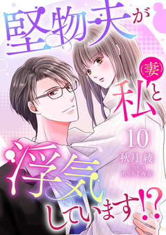 堅物夫が私(妻)と浮気しています!?【分冊版】 10巻