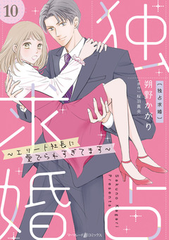 独占求婚～エリート社長に愛でられすぎてます～【分冊版】 10巻