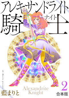 アレキサンドライト騎士[合本版] 2巻