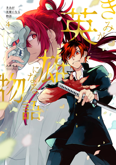 きみが英雄になる物語 4巻