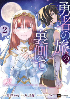 勇者の旅の裏側で 2巻