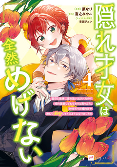 隠れ才女は全然めげない ～義母と義妹に家を追い出されたので婚約破棄してもらおうと思ったら、紳士だった婚約者が激しく溺愛してくるようになりました!?～ 4巻