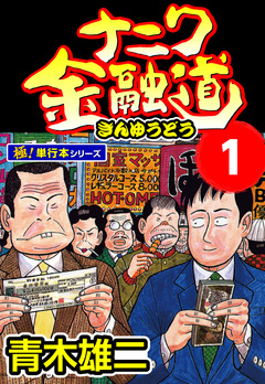 ナニワ金融道【極!単行本シリーズ】 1巻
