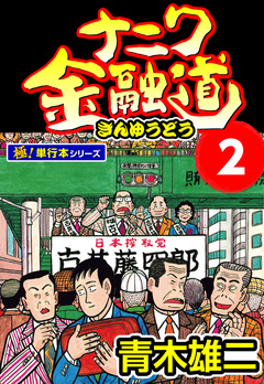 ナニワ金融道【極!単行本シリーズ】 2巻