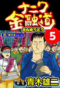 ナニワ金融道【極!単行本シリーズ】 5巻