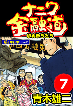 ナニワ金融道【極!単行本シリーズ】 7巻