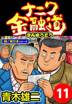 ナニワ金融道【極!単行本シリーズ】 11巻